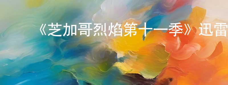陈从波发布《芝加哥烈焰第十一季》迅雷下载/在线观看-犯罪历史-美剧天堂